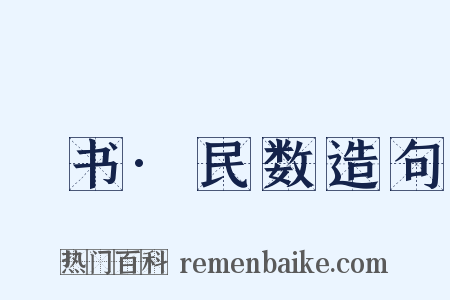 訄书·民数造句是什么意思的图片